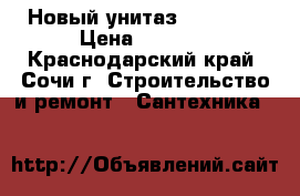 Новый унитаз SANTERI/ › Цена ­ 1 800 - Краснодарский край, Сочи г. Строительство и ремонт » Сантехника   